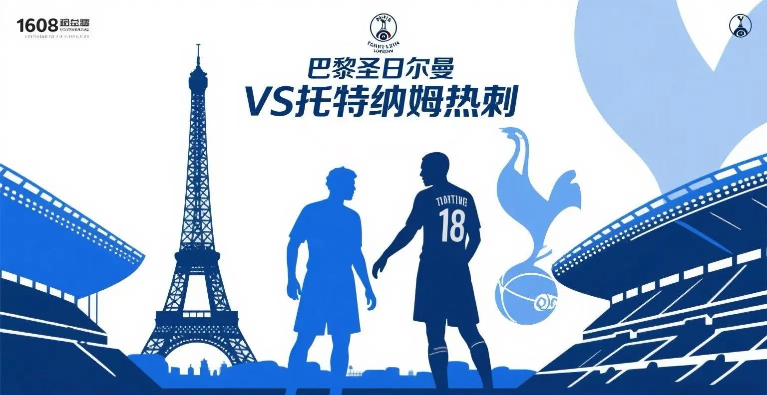 热刺战平巴黎圣日耳曼，C罗补时绝平亚洲杯的简单介绍