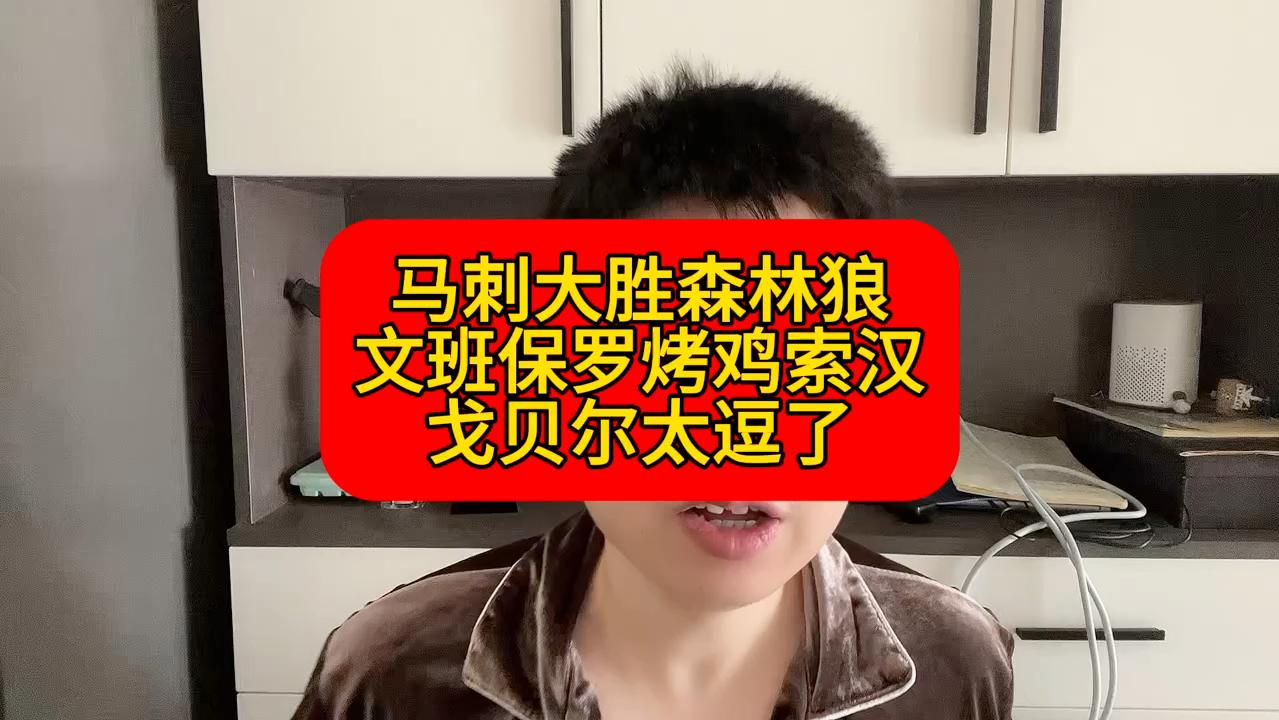 体育官网-马刺横扫北京队，戈贝尔关键制胜